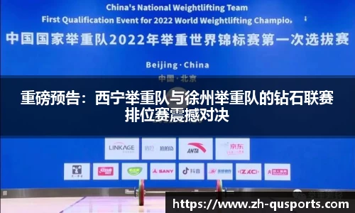 重磅预告：西宁举重队与徐州举重队的钻石联赛排位赛震撼对决