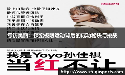 专访吴丽：探索极限运动背后的成功秘诀与挑战