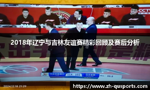 2018年辽宁与吉林友谊赛精彩回顾及赛后分析